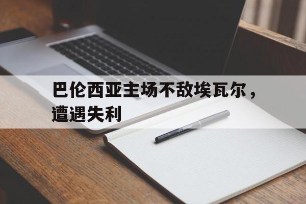 c7c7.app-巴伦西亚主场不敌埃瓦尔,遭遇失利了