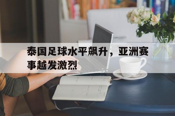 泰国 足球 泰国 足球